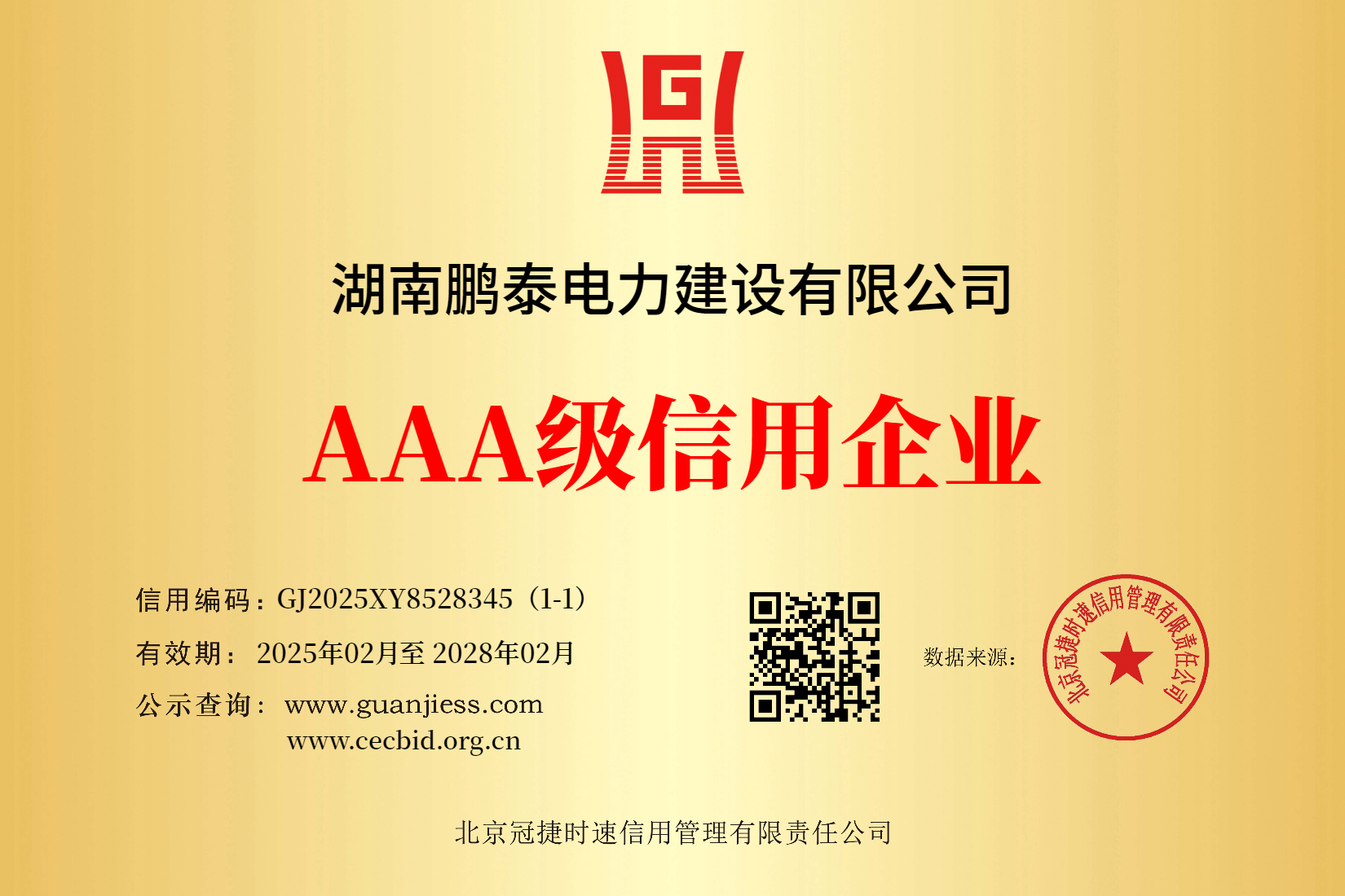 AAA级信用企业