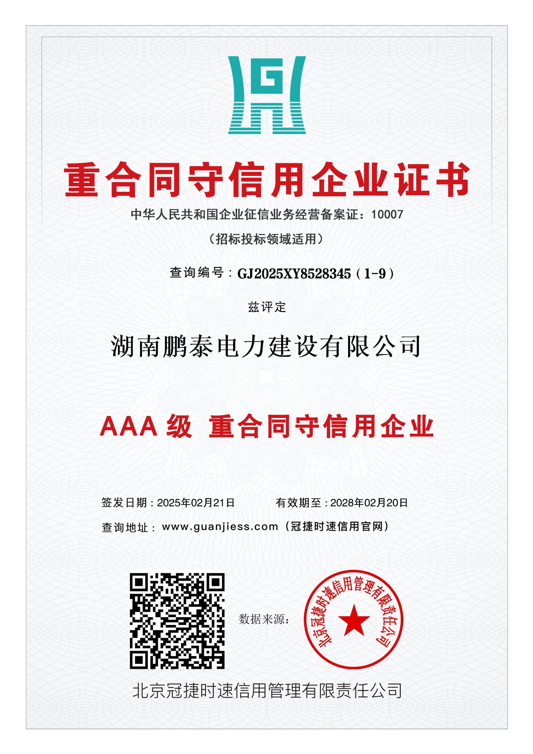 AAA级重合同守信用企业