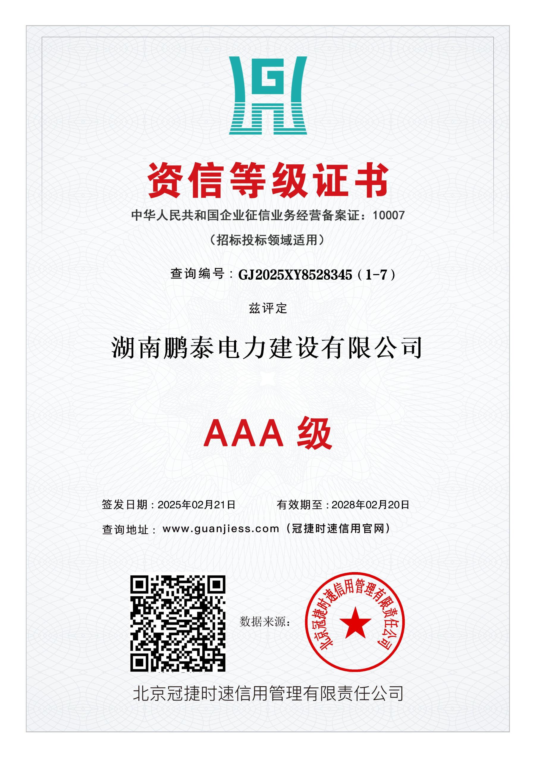 AAA级企业资信等级