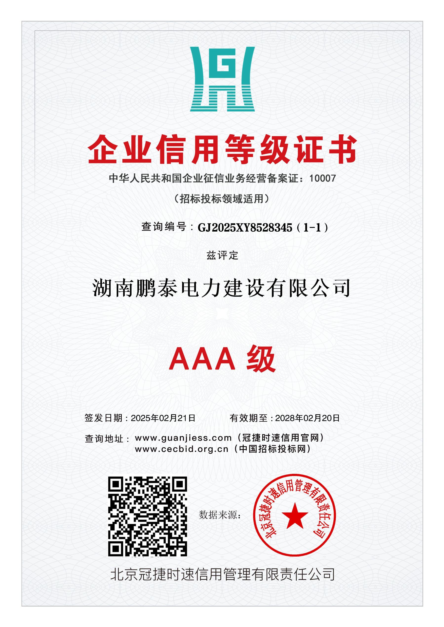AAA级企业信用等级