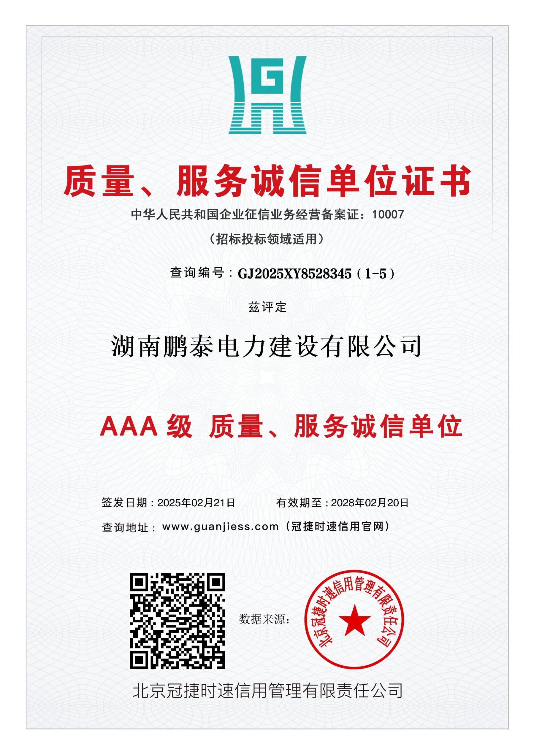 AAA级重质量服务诚信单位